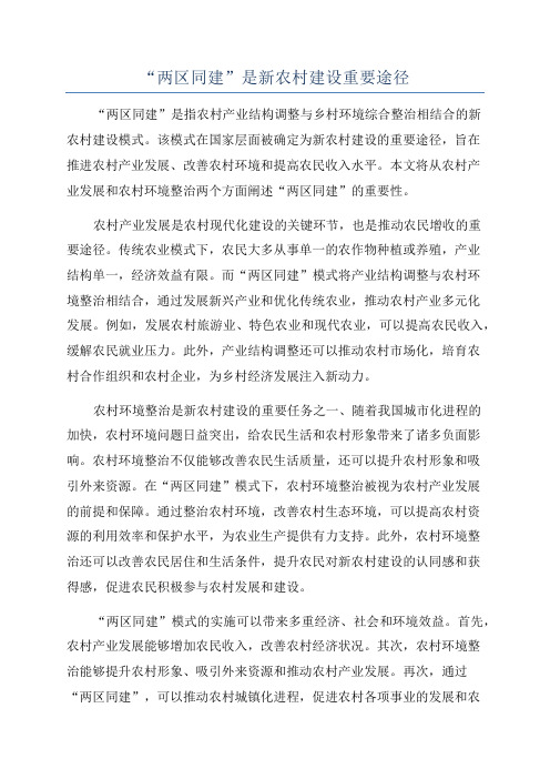 “两区同建”是新农村建设重要途径