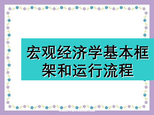 宏观经济学基本框架与运行流程