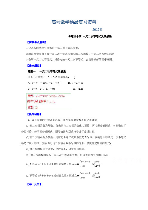 2019年高考文科数学题型秘籍【34】一元二次不等式及其解法(解析版)