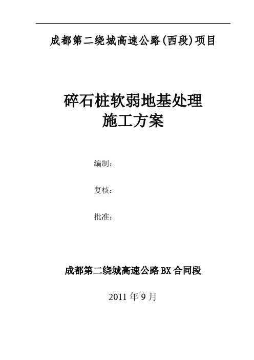 成都二绕高速公路碎石桩软弱地基处理施工方案