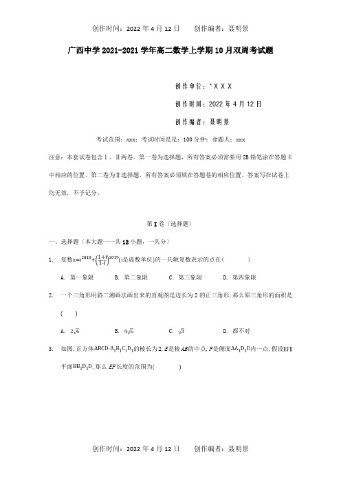 高二数学上学期10月双周考试题