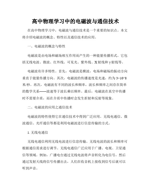 高中物理学习中的电磁波与通信技术