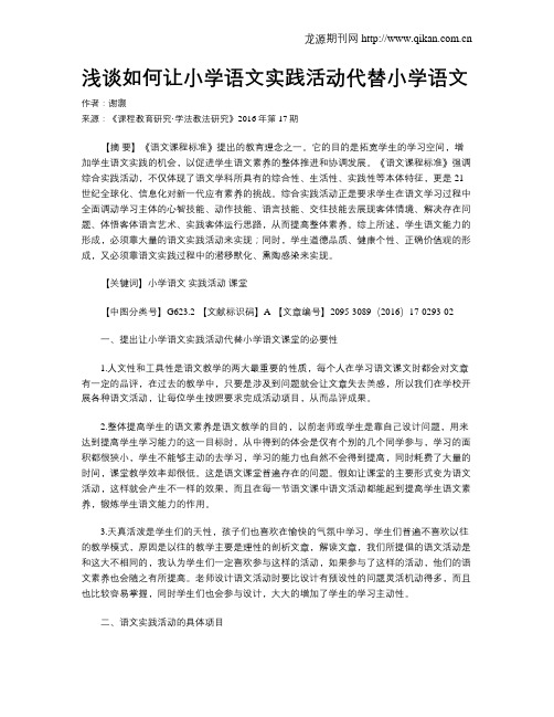 浅谈如何让小学语文实践活动代替小学语文