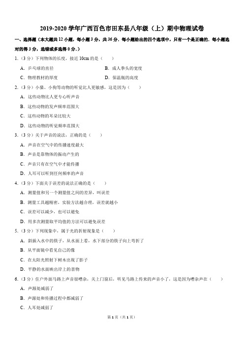 2019-2020学年广西百色市田东县八年级(上)期中物理试卷