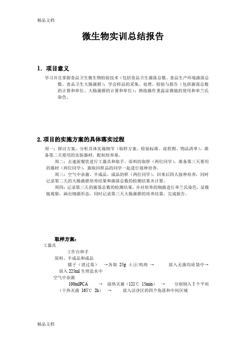 最新微生物实训总结报告(1)