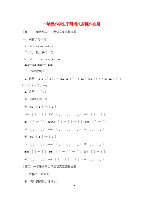 一年级小学生下册语文家庭作业题