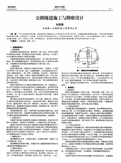 公路隧道施工与勘察设计