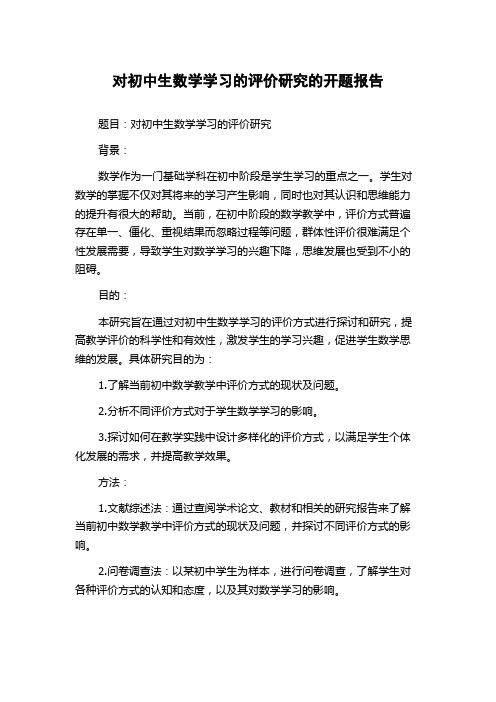 对初中生数学学习的评价研究的开题报告