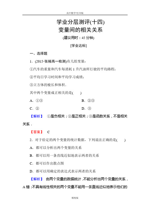 人教版高中数学高一A版必修3学业测评14 变量间的相关关系