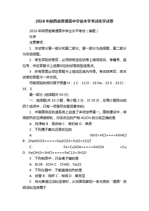 2016年陕西省普通高中学业水平考试化学试卷