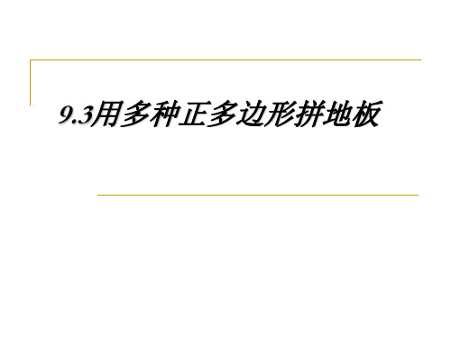 数学：9.3《用正多边形拼地板》课件(华东师大版七年级下)