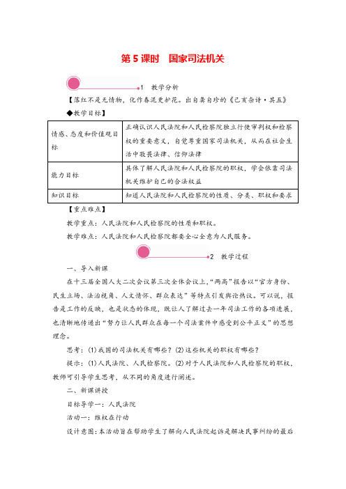 八年级下册道法 国家司法机关教案与教学反思