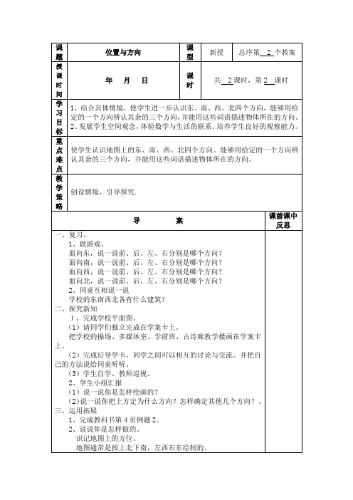 (精品)人教版数学三年级下册教案第一单元认识东、南、西、北2