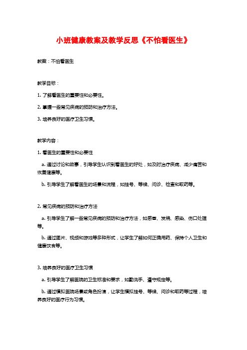 小班健康教案及教学反思《不怕看医生》