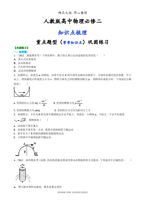 人教版高中物理必修二[重点题型巩固练习] 生活中的圆周运动 基础