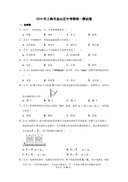 2019年上海市金山区中考物理一模试卷(解析版)