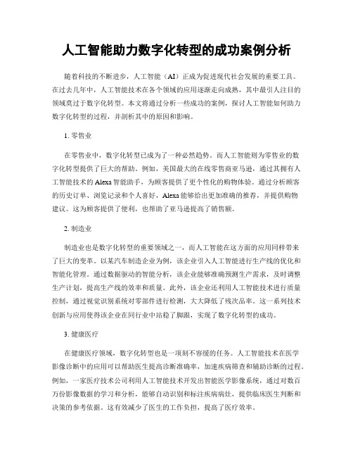 人工智能助力数字化转型的成功案例分析