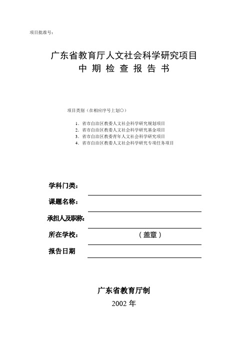 广东商学院 省教育厅人文社会科学研究项目中期检查表