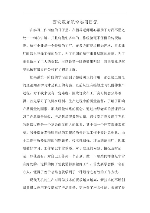 西安亚龙航空实习日记