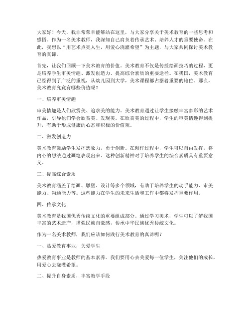 美术教师主题演讲稿范文