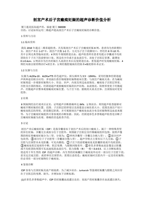 剖宫产术后子宫瘢痕妊娠的超声诊断价值分析