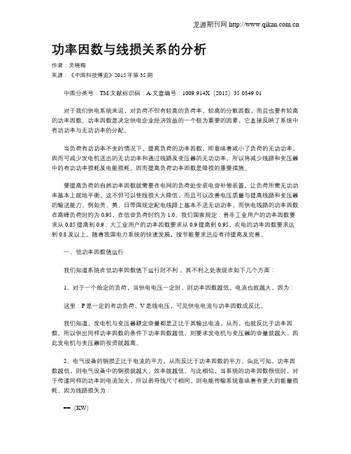 功率因数与线损关系的分析