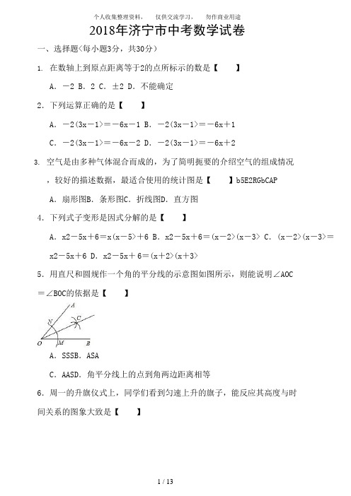 (完整版)山东省济宁市中考数学试卷含答案,推荐文档