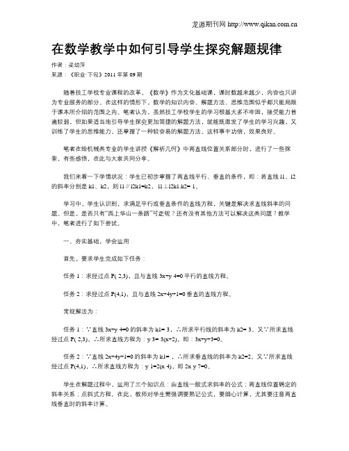 在数学教学中如何引导学生探究解题规律