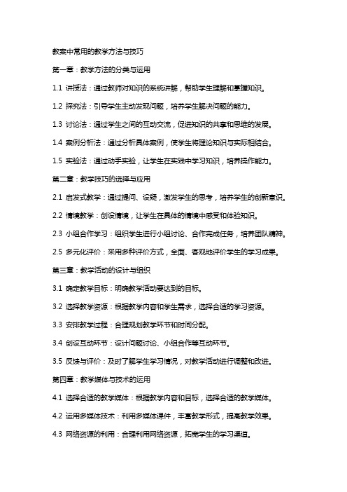 教案中常用的教学方法与技巧