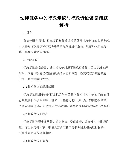 法律服务中的行政复议与行政诉讼常见问题解析