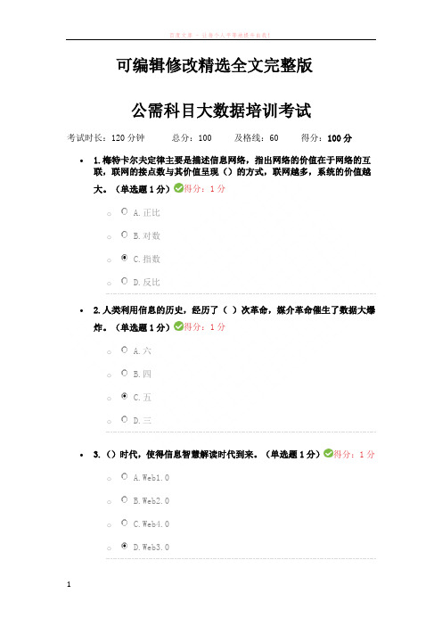 公需科目大数据培训考试满分答案-(1)精选全文完整版