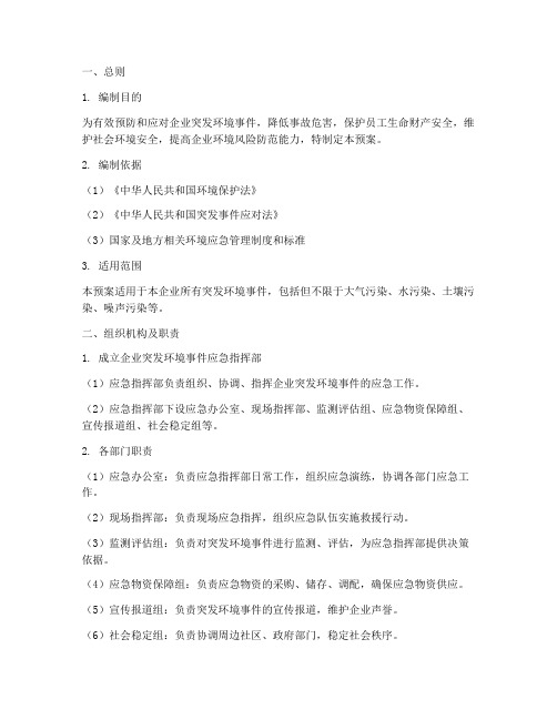 企业突发环境事件应急预案