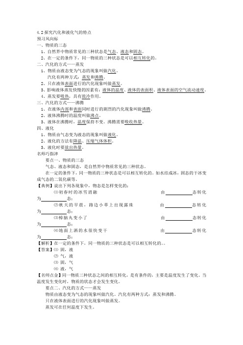 《4.2探究汽化和液化气的特点》学案教师版