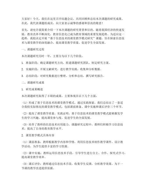 结题会议上的结题发言稿