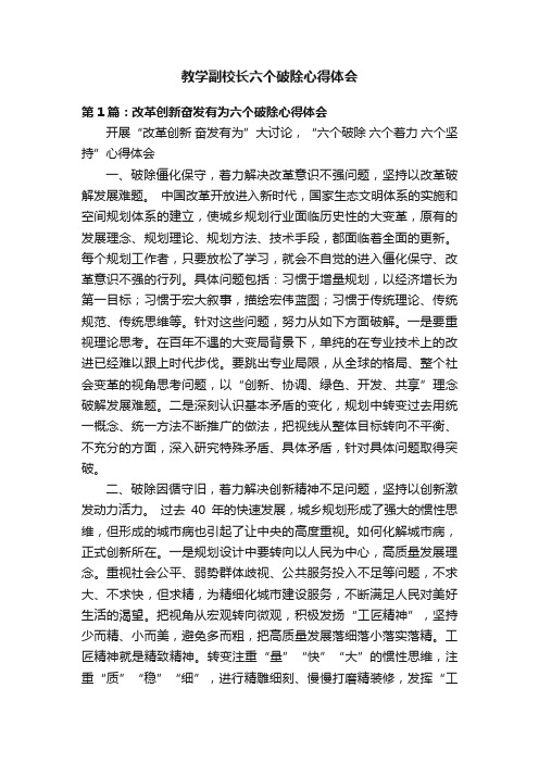 教学副校长六个破除心得体会