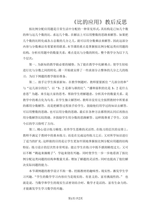 六年级下数学教学反思比的应用_北师大版