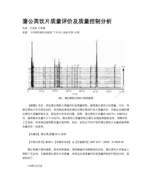 蒲公英饮片质量评价及质量控制分析