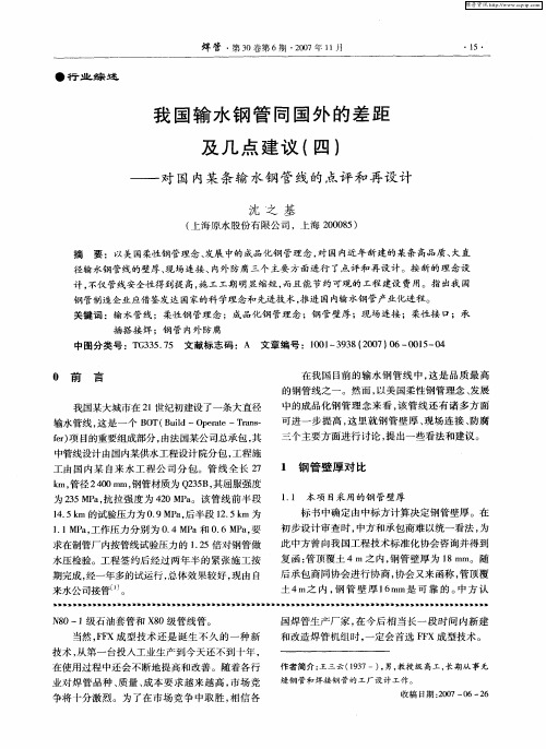 我国输水钢管同国外的差距及几点建议(四)——对国内某条输水钢管线的点评和再设计