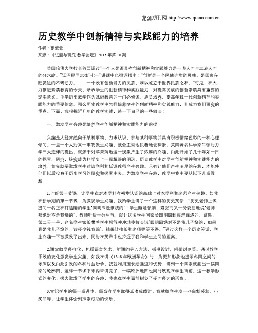 历史教学中创新精神与实践能力的培养