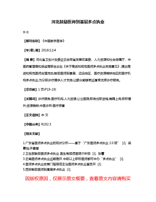 河北鼓励医师到基层多点执业