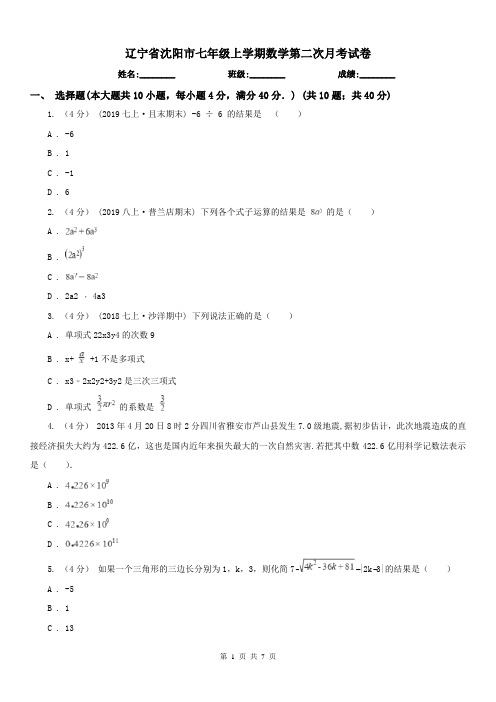 辽宁省沈阳市七年级上学期数学第二次月考试卷