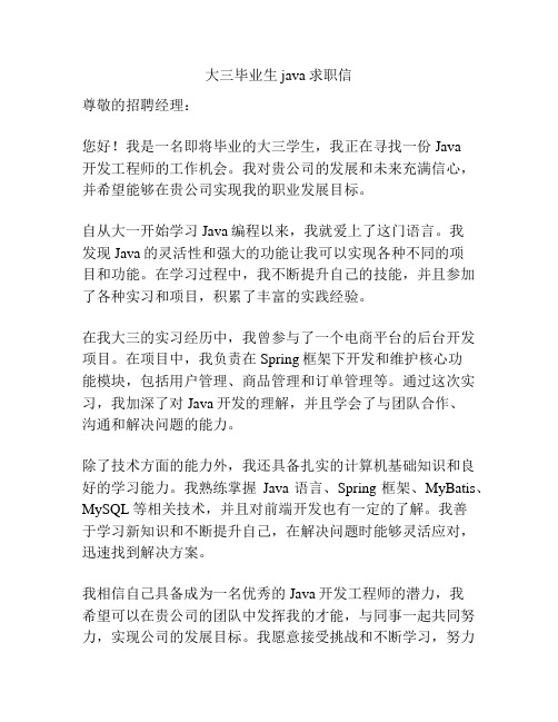 大三毕业生java求职信