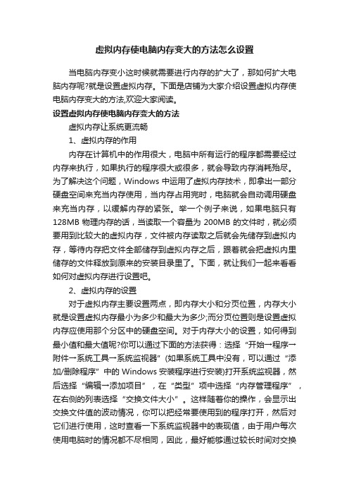 虚拟内存使电脑内存变大的方法怎么设置