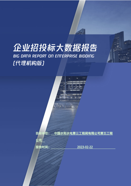 中国水利水电第三工程局有限公司第五工程公司_企业报告(代理机构版)