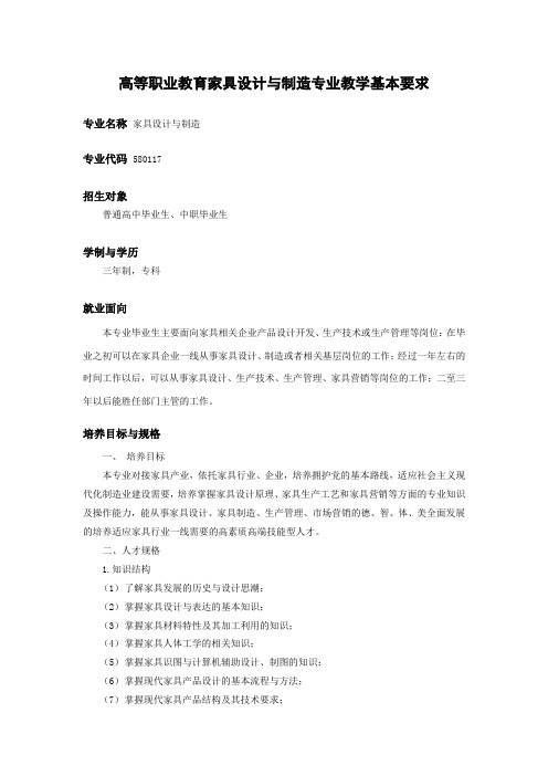 家具设计与制造专业教学基本要求