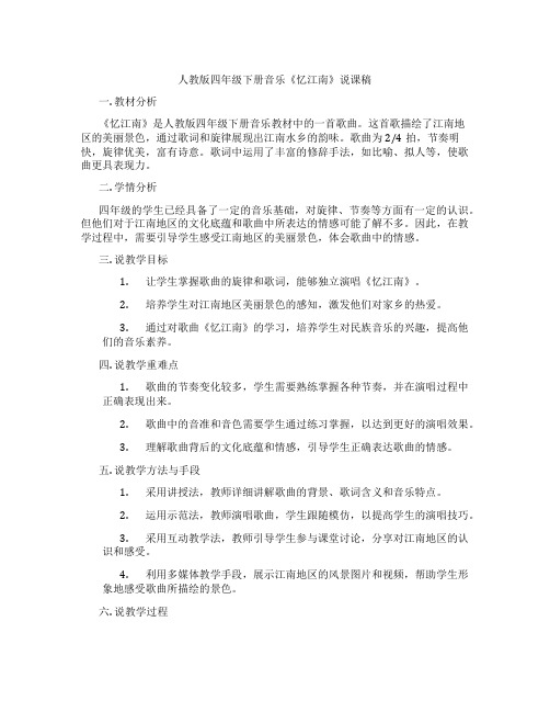 人教版四年级下册音乐《忆江南》说课稿