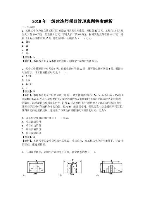 2019年一级建造师项目《管理》真题答案解析