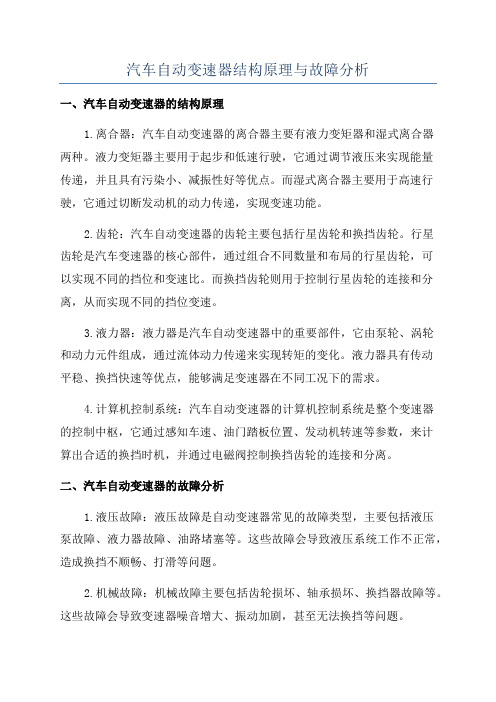 汽车自动变速器结构原理与故障分析