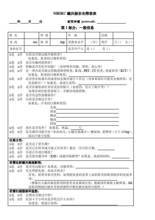 核磁共振检查安全知情同意书