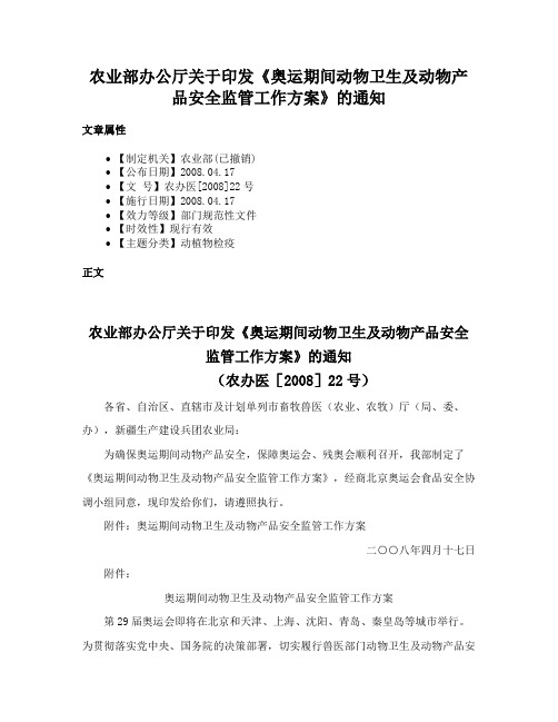 农业部办公厅关于印发《奥运期间动物卫生及动物产品安全监管工作方案》的通知